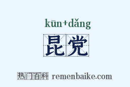 昆党是什么意思的图片